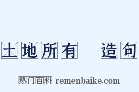 土地所有權造句是什么意思的图片